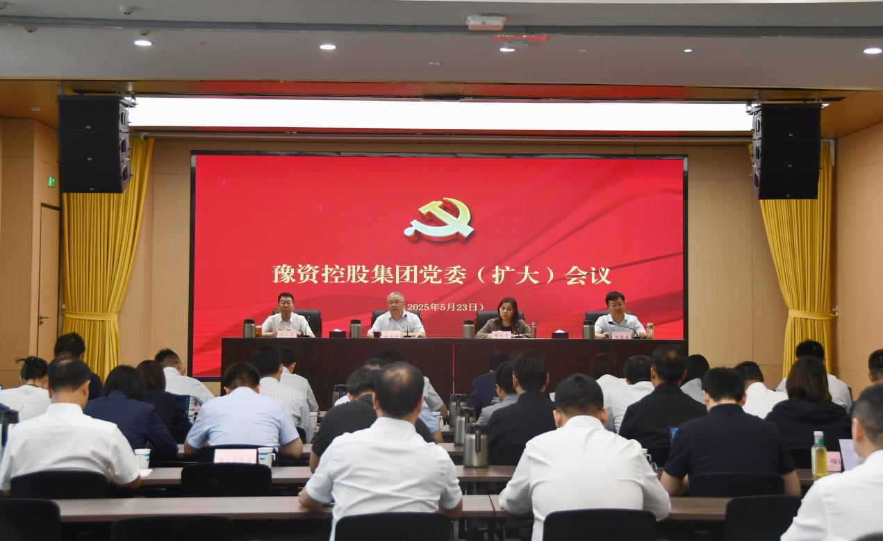 豫資控股集團(tuán)召開(kāi)黨委（擴(kuò)大）會(huì)議
